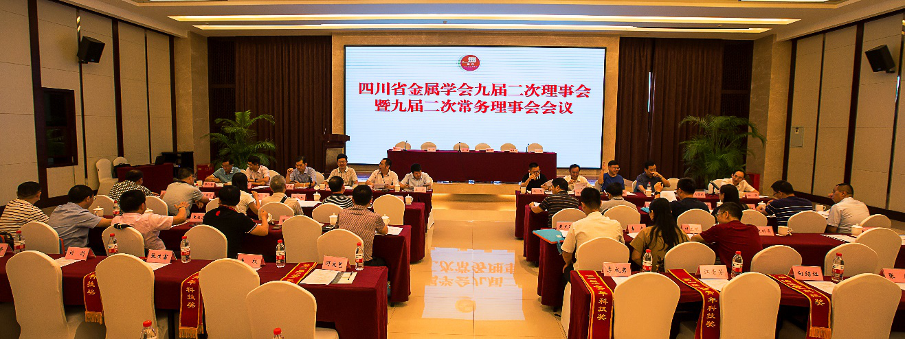 1644307583602066631.png 四川省金属学会九届二次理事会暨九届二次常务理事会在成都召开.png