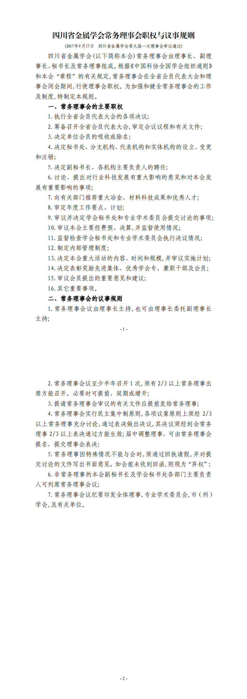 1644375078662081380.png 02 四川省金属学会常务理事会职权与议事规则-2017年_0.png
