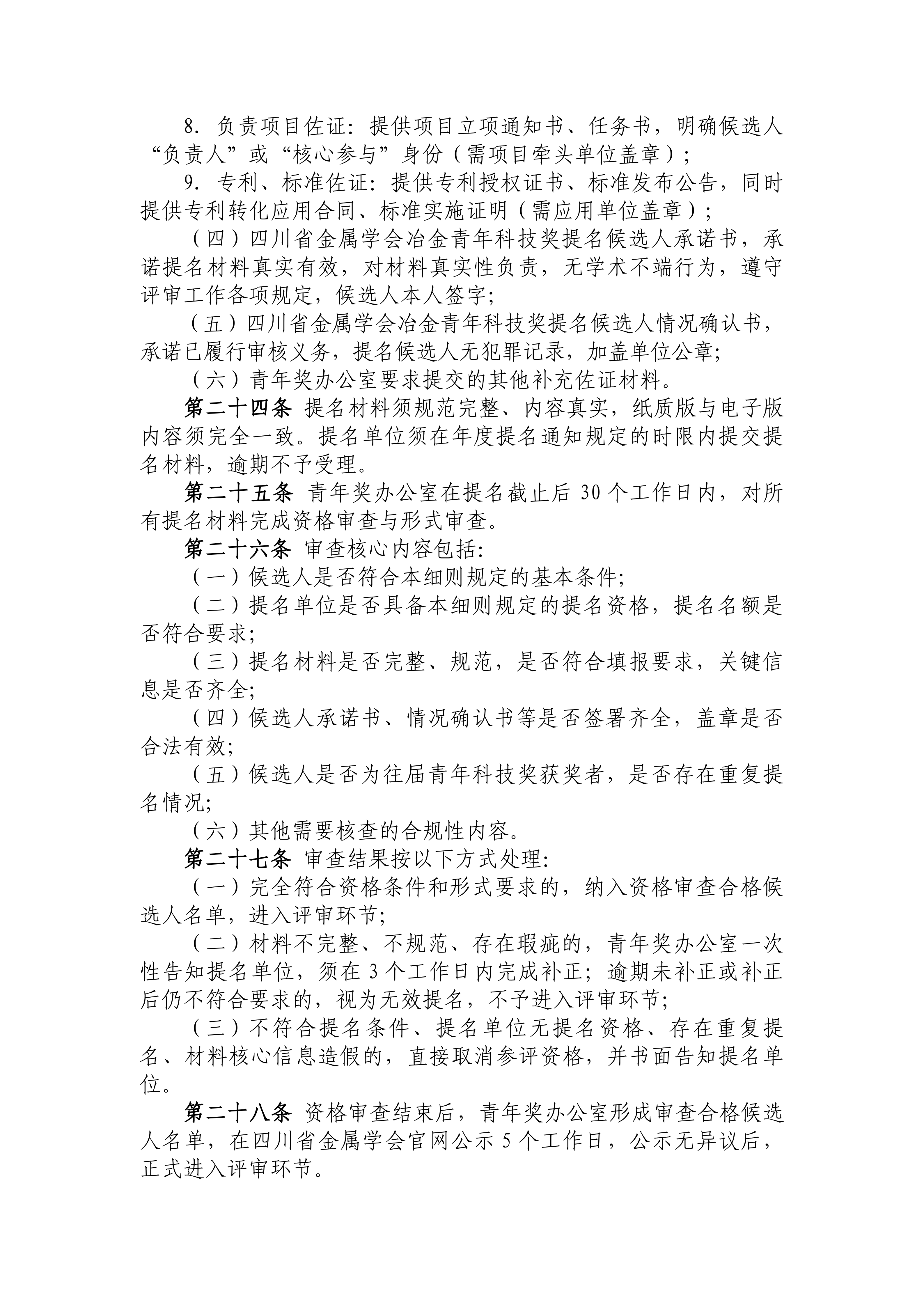 附件1：《四川省金属学会冶金青年科技奖实施细则（试行）》_10.png